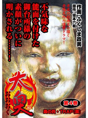 cover image of 【フルカラー版】大奥（４）